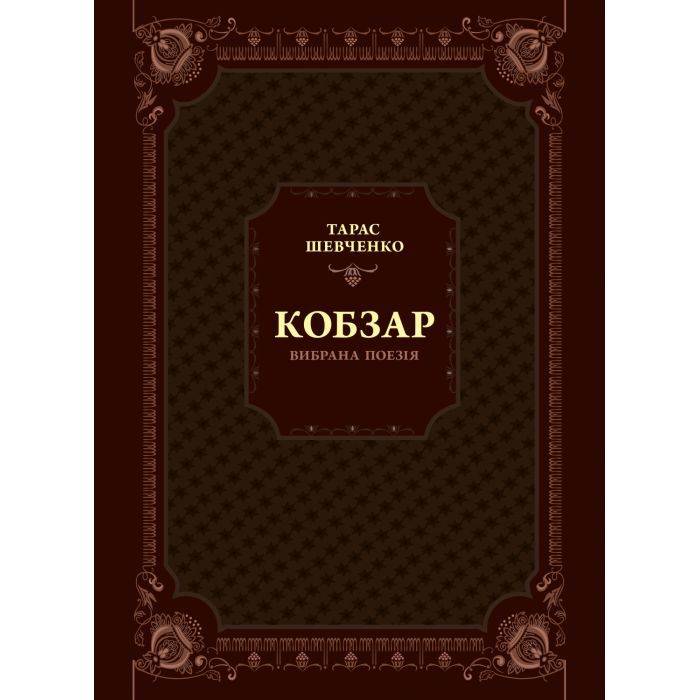 Книга Кобзар. Вибрана поезія - Тарас Шевченко Vivat (9789669829962)