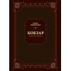 Книга Кобзар. Вибрана поезія - Тарас Шевченко Vivat (9789669829962)