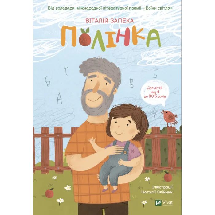 Книга Полінка - Віталій Запека Vivat (9789669826657)
