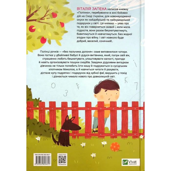 Книга Полінка - Віталій Запека Vivat (9789669826657) зображення 2