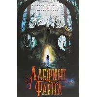 Книга Лабіринт Фавна - Корнелія Функе, Гільєрмо дель Торо КСД (9786171279155)