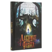 Книга Лабіринт Фавна - Корнелія Функе, Гільєрмо дель Торо КСД (9786171279155) зображення 3