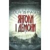 Книга Янголи і демони - Ден Браун КСД (9786171501058)