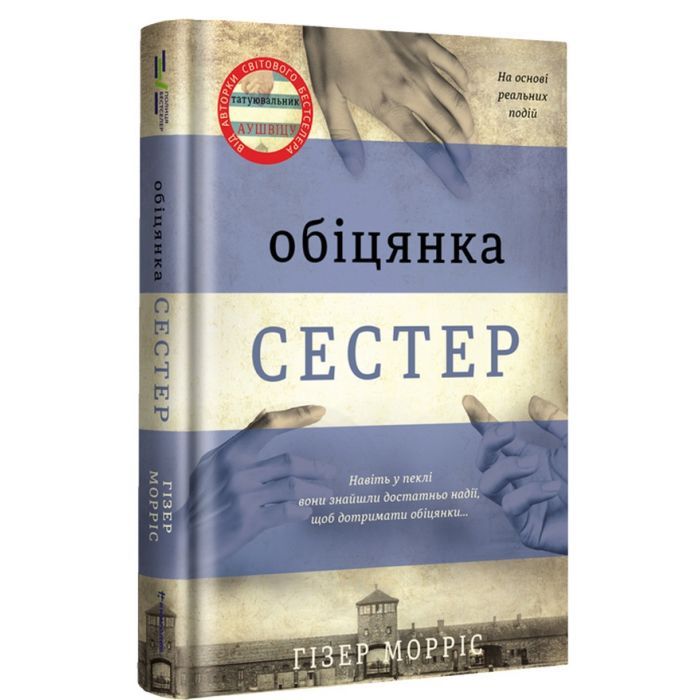 Книга Обіцянка сестер - Гізер Морріс #книголав (9786178012199)