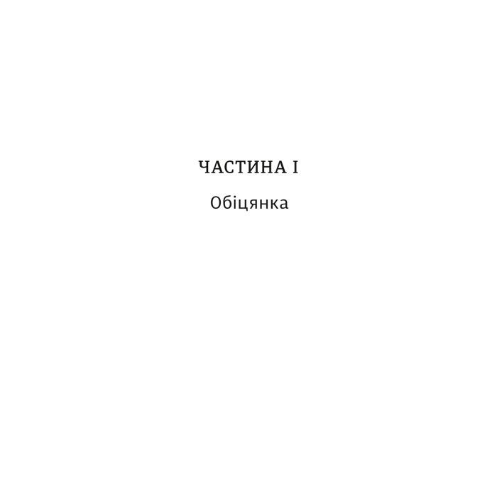 Книга Обіцянка сестер - Гізер Морріс #книголав (9786178012199) зображення 2