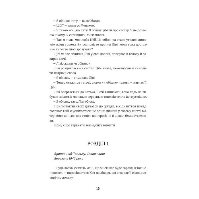 Книга Обіцянка сестер - Гізер Морріс #книголав (9786178012199) зображення 6
