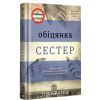 Книга Обіцянка сестер - Гізер Морріс #книголав (9786178012199)