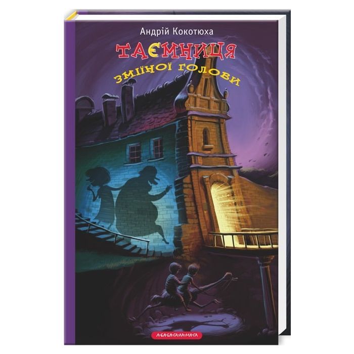 Книга Таємниця зміїної голови - Андрій Кокотюха А-ба-ба-га-ла-ма-га (9786175850381)