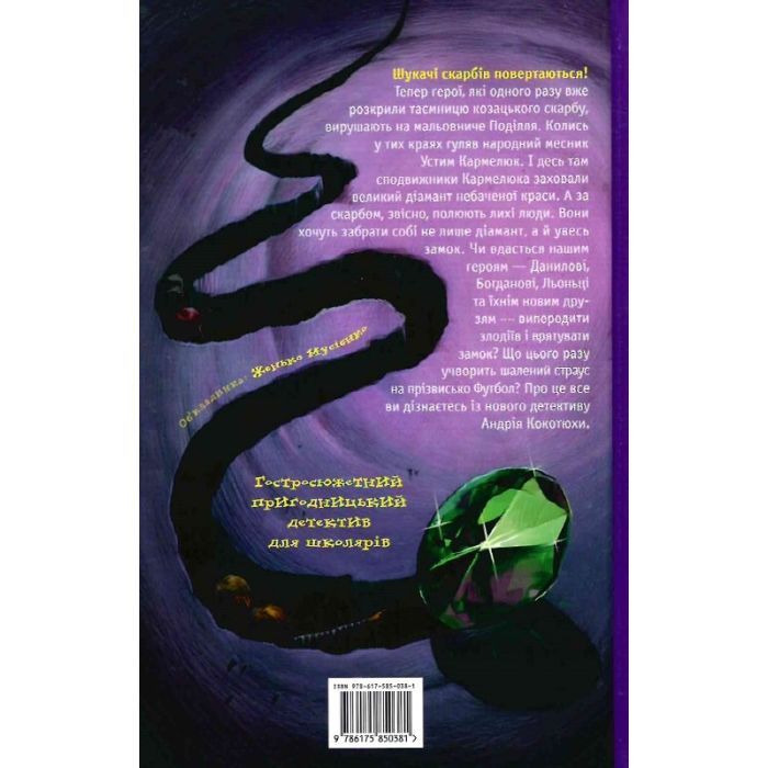 Книга Таємниця зміїної голови - Андрій Кокотюха А-ба-ба-га-ла-ма-га (9786175850381) зображення 2