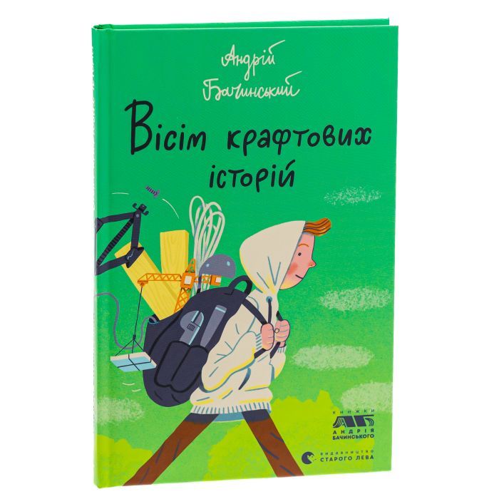 Книга Вісім крафтових історій - Андрій Бачинський Видавництво Старого Лева (9789664482216) зображення 3
