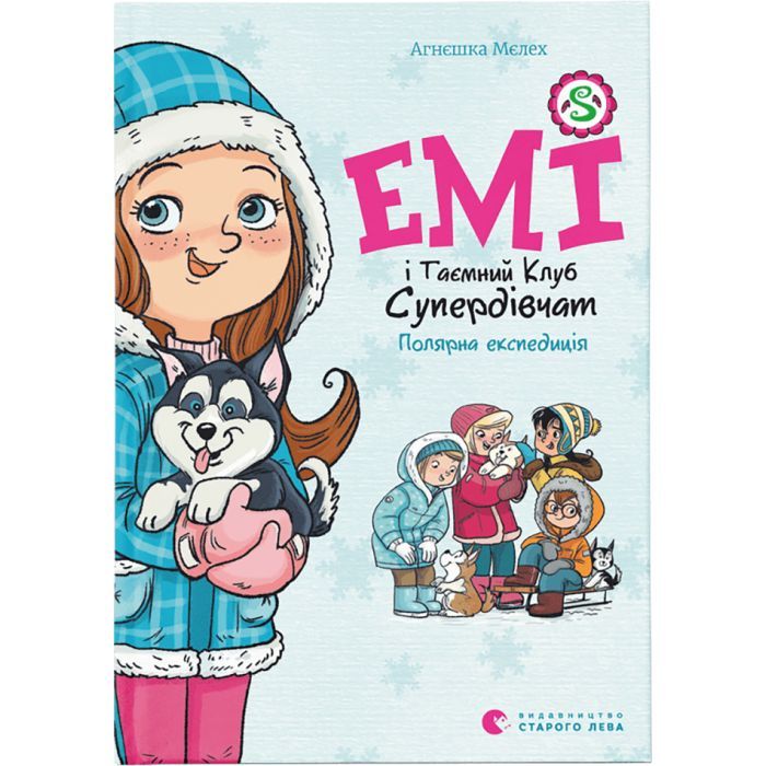 Книга Емі і Таємний Клуб Супердівчат. Полярна експедиція - Агнєшка Мєлех Видавництво Старого Лева (9789664481806)