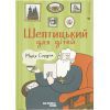 Книга Шептицький для дітей - Марія Сердюк Видавництво Старого Лева (9789664481417)