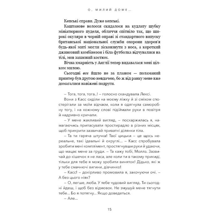 Книга Милий дім. Книга 1: О, милий доме... - Тіллі Коул BookChef (9786175482452) зображення 12
