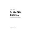 Книга Милий дім. Книга 1: О, милий доме... - Тіллі Коул BookChef (9786175482452) зображення 4