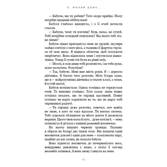 Книга Милий дім. Книга 1: О, милий доме... - Тіллі Коул BookChef (9786175482452) зображення 8