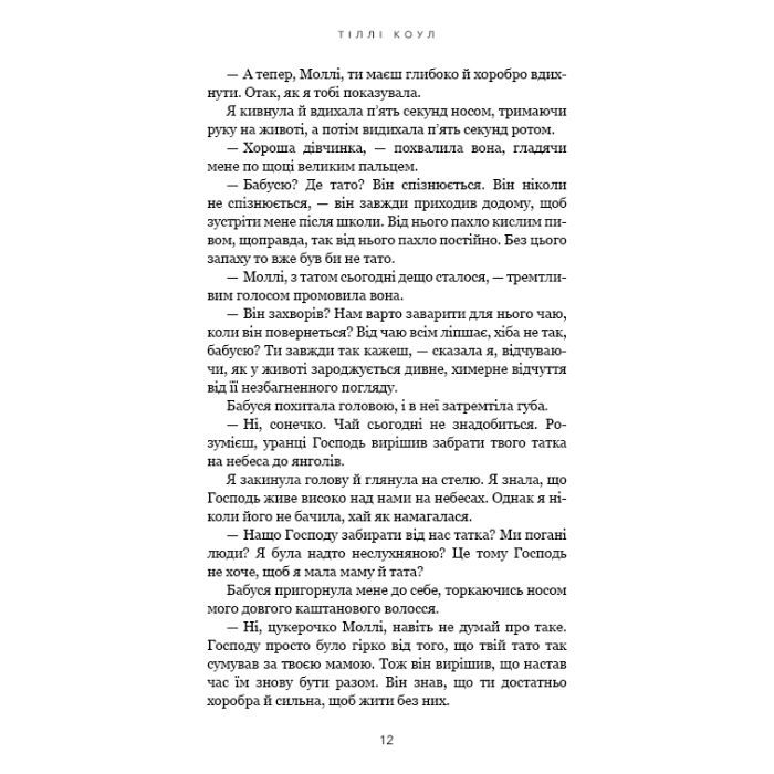 Книга Милий дім. Книга 1: О, милий доме... - Тіллі Коул BookChef (9786175482452) зображення 9