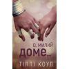 Книга Милий дім. Книга 1: О, милий доме... - Тіллі Коул BookChef (9786175482452)