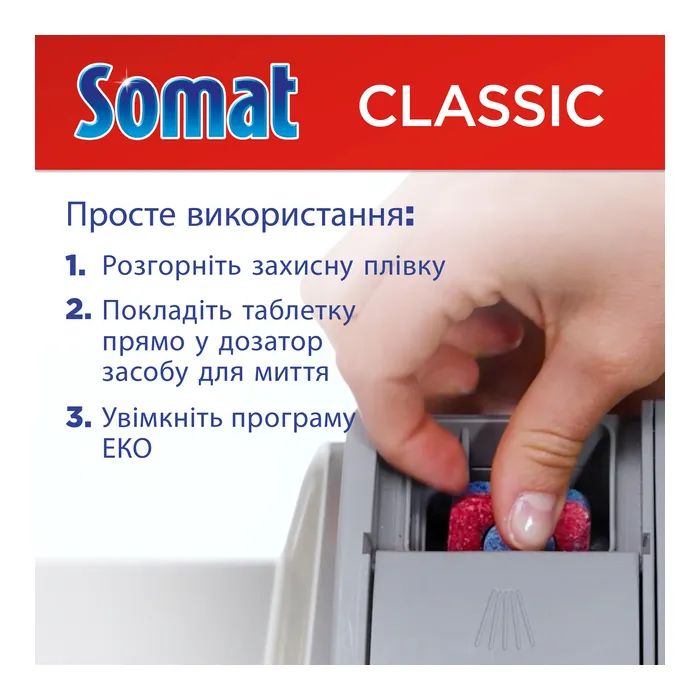 Таблетки для посудомоечных машин Somat Classic Power 95+95 шт. (9000101821406) изображение 5