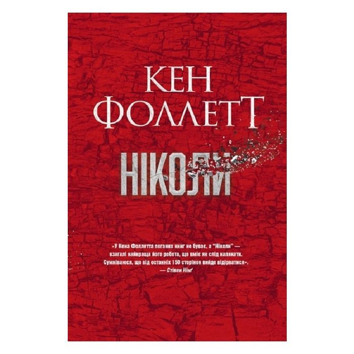 Книга Ніколи - Кен Фоллетт Видавництво РМ (9786178373641)
