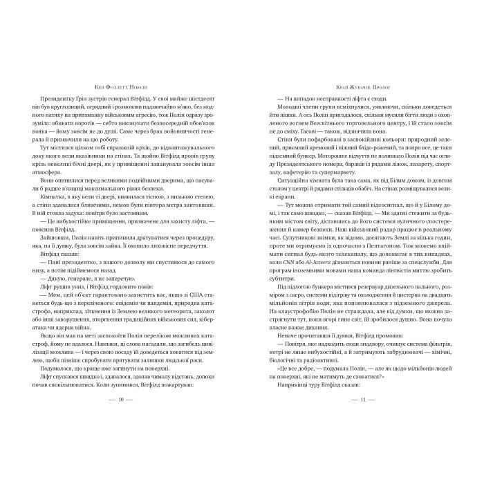 Книга Ніколи - Кен Фоллетт Видавництво РМ (9786178373641) изображение 5