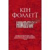 Книга Ніколи - Кен Фоллетт Видавництво РМ (9786178373641)