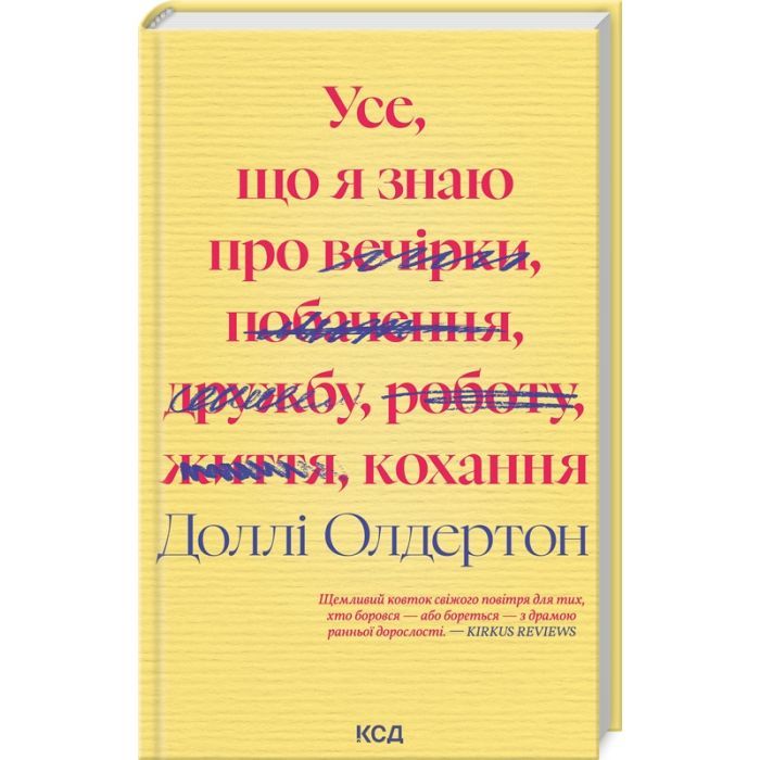 Книга Усе, що я знаю про кохання - Доллі Олдертон КСД (9786171512672)