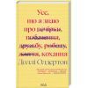 Книга Усе, що я знаю про кохання - Доллі Олдертон КСД (9786171512672)