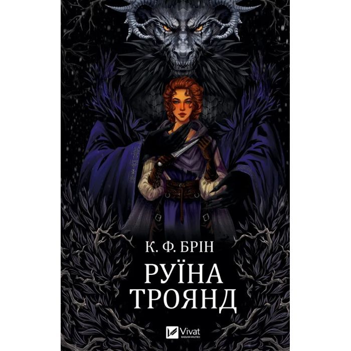 Книга Руїна троянд - К. Ф. Брін Vivat (9786171707238)