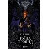 Книга Руїна троянд - К. Ф. Брін Vivat (9786171707238)