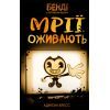 Книга Бенді та чорнильна машина. Книга 1: Мрїї оживають - Адрієнн Кресс BookChef (9786175483701)