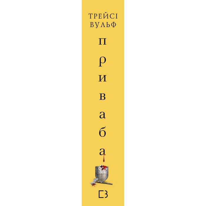 Книга Жага. Книга 4: Приваба - Трейсі Вульф BookChef (9786175484036) зображення 2