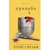 Книга Жага. Книга 4: Приваба - Трейсі Вульф BookChef (9786175484036)