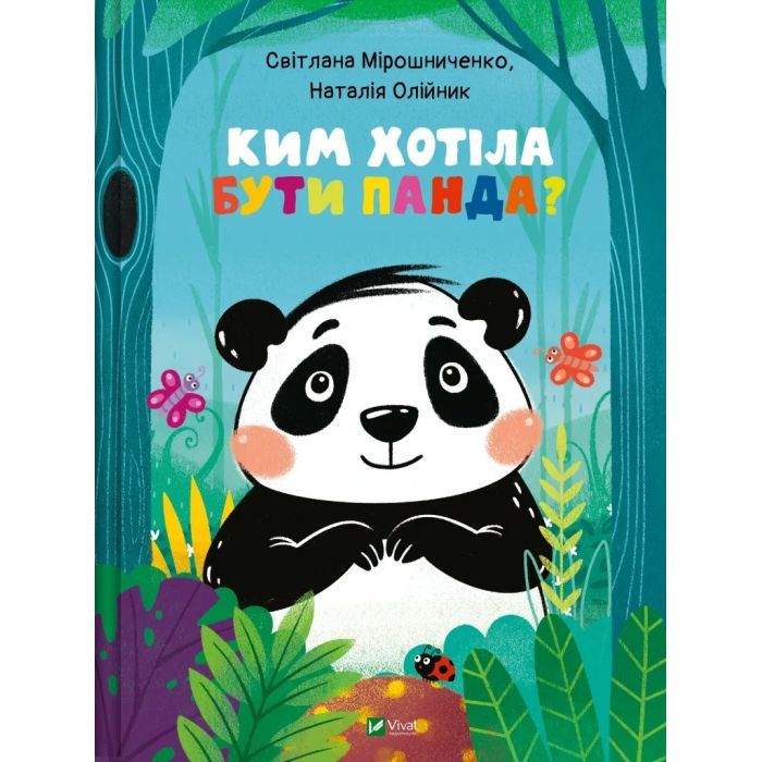 Книга Ким хотіла бути Панда? - Світлана Мірошниченко Vivat (9789669823533)
