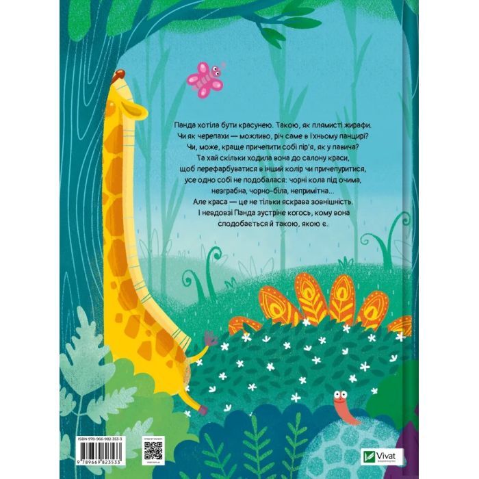 Книга Ким хотіла бути Панда? - Світлана Мірошниченко Vivat (9789669823533) зображення 2