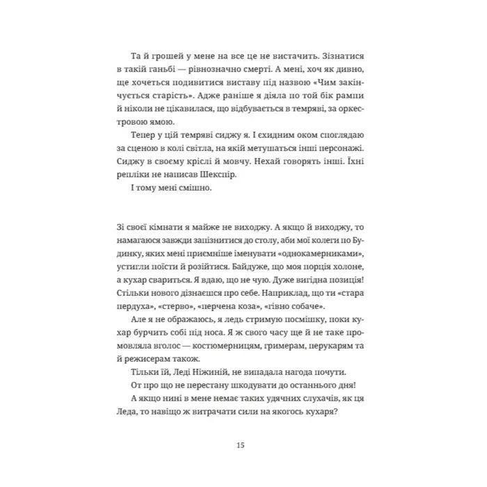Книга Зів'ялі квіти викидають - Ірен Роздобудько Видавництво Старого Лева (9789664483497) изображение 11