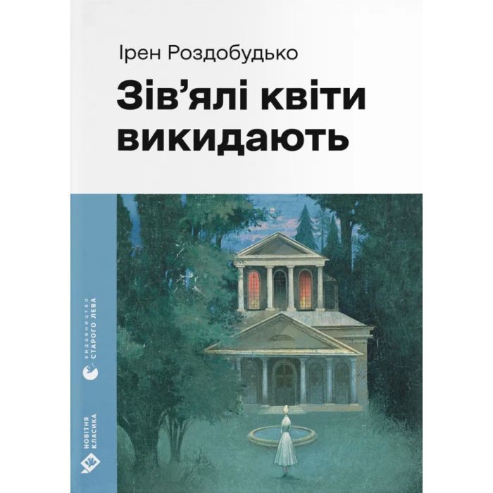 Книга Зів'ялі квіти викидають - Ірен Роздобудько Видавництво Старого Лева (9789664483497)