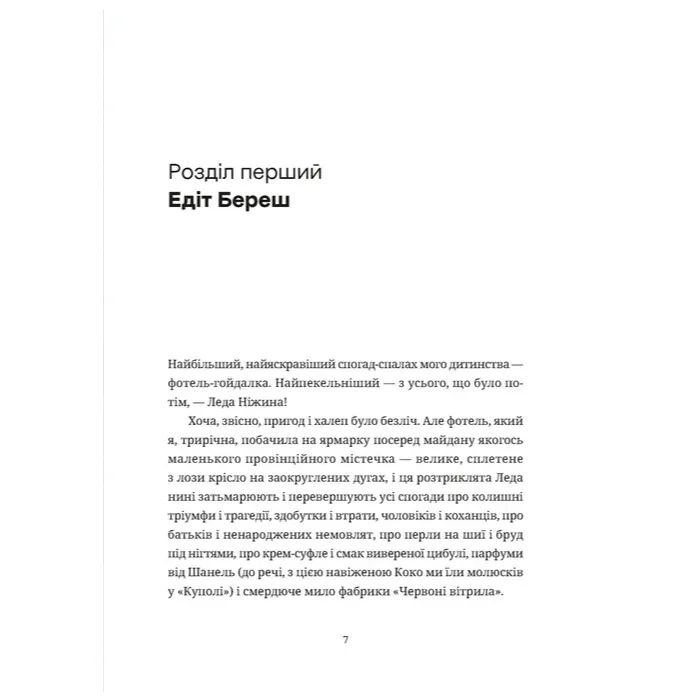 Книга Зів'ялі квіти викидають - Ірен Роздобудько Видавництво Старого Лева (9789664483497) изображение 3