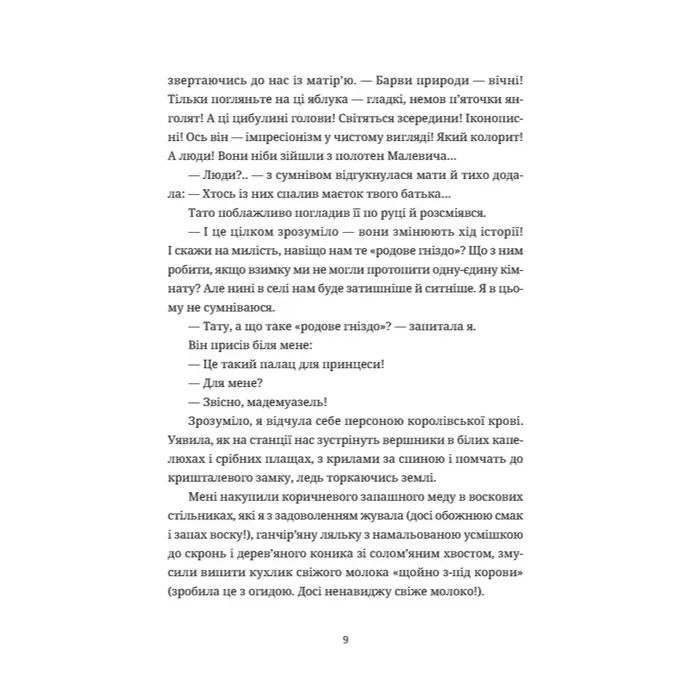 Книга Зів'ялі квіти викидають - Ірен Роздобудько Видавництво Старого Лева (9789664483497) изображение 5