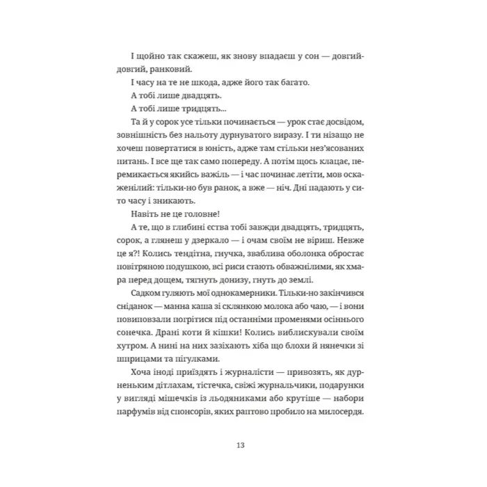 Книга Зів'ялі квіти викидають - Ірен Роздобудько Видавництво Старого Лева (9789664483497) изображение 9