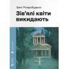 Книга Зів'ялі квіти викидають - Ірен Роздобудько Видавництво Старого Лева (9789664483497)