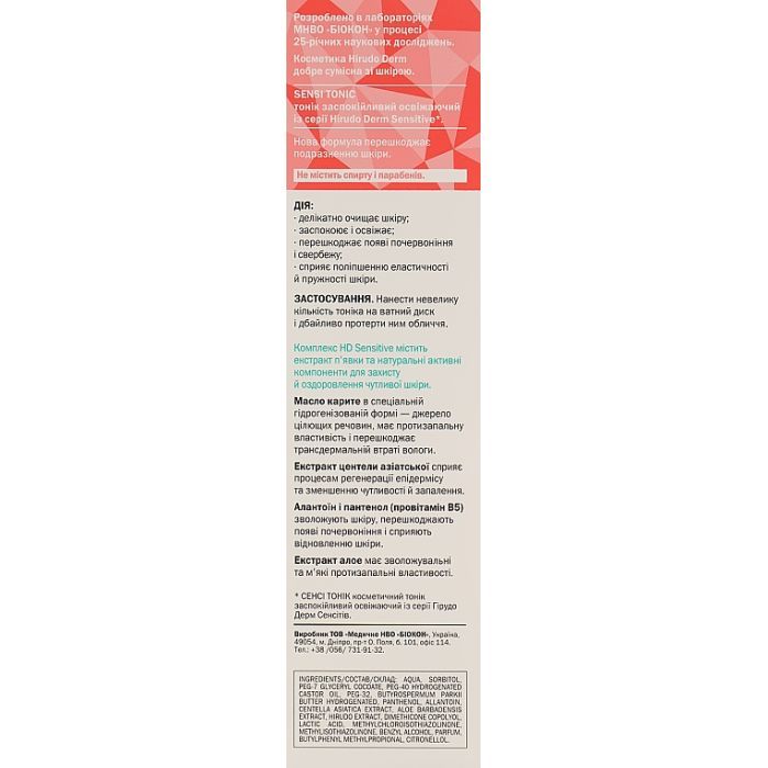 Тоник для лица Біокон Hirudo Derm Sensi Tonic 180 мл (4820008318701) изображение 3