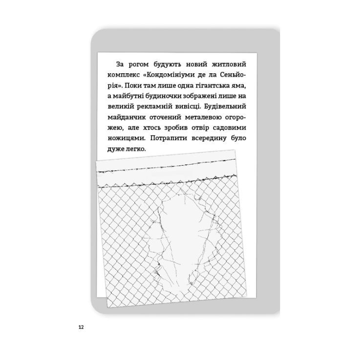 Книга Буде їм наука, як гуляти затемна - Франсуа Ґравель, Мартін Лятюліп BookChef (9786175483718) изображение 10