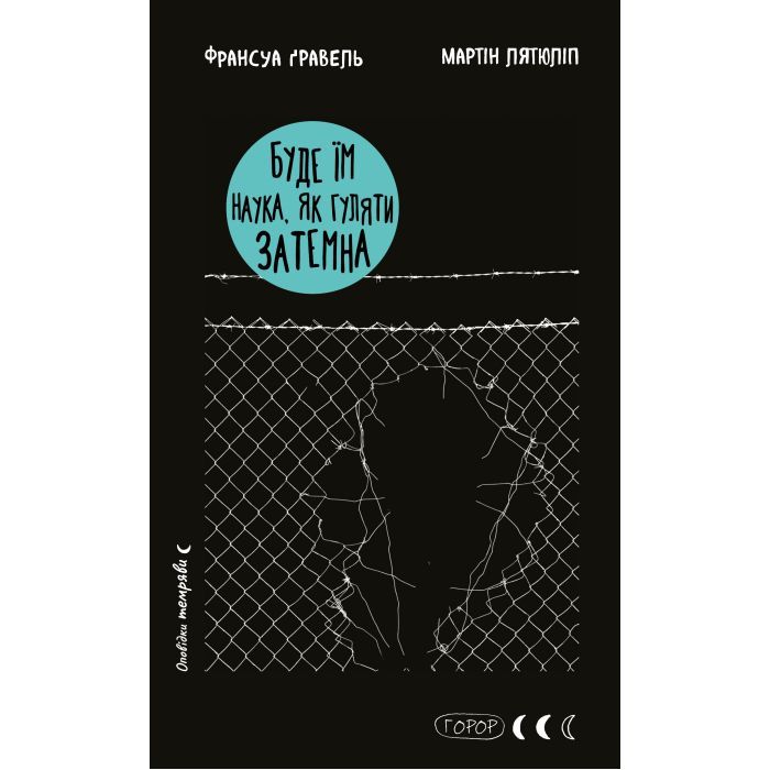 Книга Буде їм наука, як гуляти затемна - Франсуа Ґравель, Мартін Лятюліп BookChef (9786175483718)