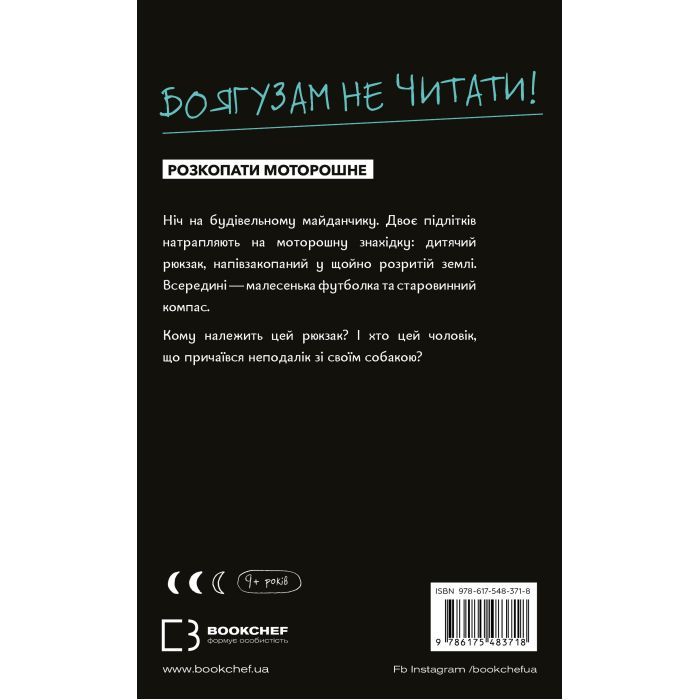 Книга Буде їм наука, як гуляти затемна - Франсуа Ґравель, Мартін Лятюліп BookChef (9786175483718) изображение 3