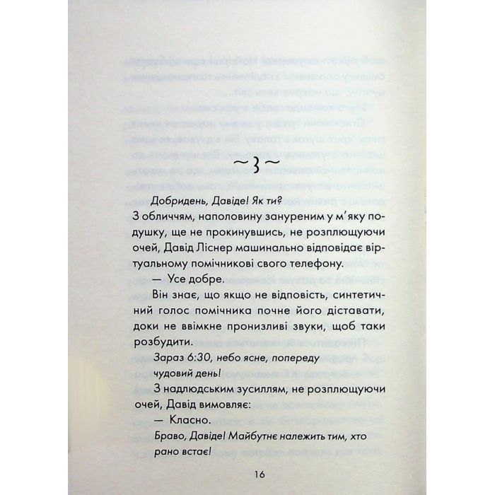 Книга Майже ідеальний світ - Лоран Гунель КСД (9786171516397) изображение 11