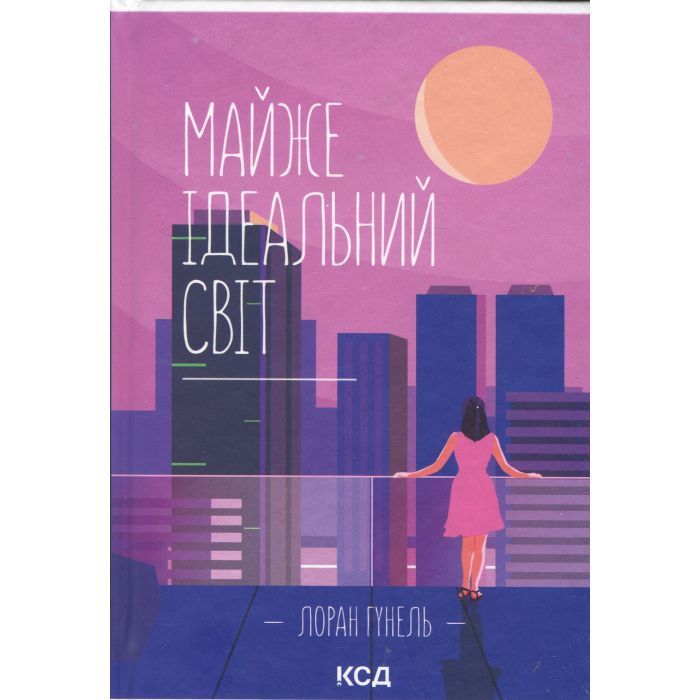 Книга Майже ідеальний світ - Лоран Гунель КСД (9786171516397)