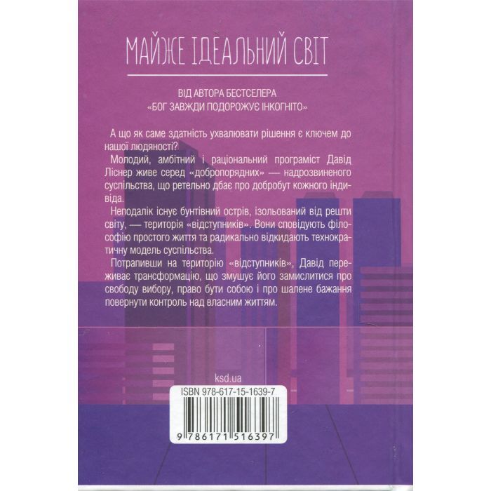 Книга Майже ідеальний світ - Лоран Гунель КСД (9786171516397) изображение 2