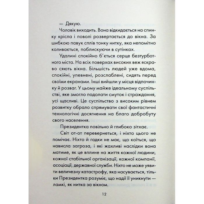 Книга Майже ідеальний світ - Лоран Гунель КСД (9786171516397) изображение 7