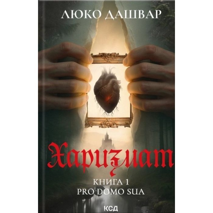 Книга Харизмат. Pro domo sua. Книга 1 - Люко Дашвар КСД (9786171516366)