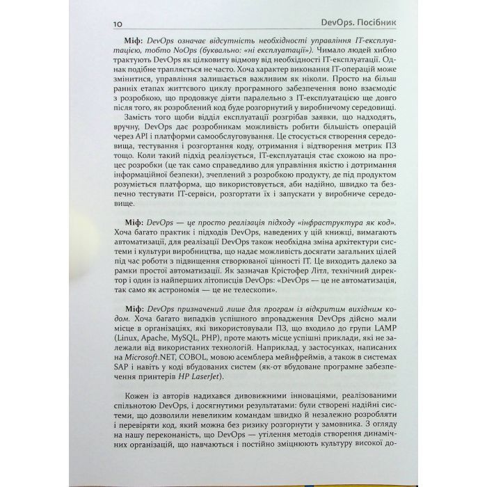 Книга DevOps. Посібник - Патрік Дебуа, Джон Вілліс, Джин Кім, Джез Хамбл Фабула (9786170979841) изображение 10